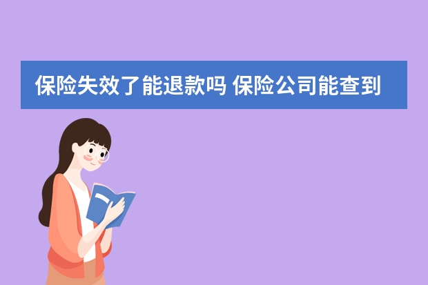 保险失效了能退款吗 保险公司能查到个人信息吗