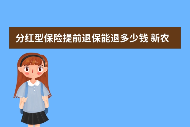 分红型保险提前退保能退多少钱 新农合大病保险可以跨省使用吗