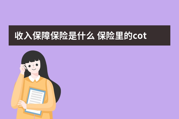 收入保障保险是什么 保险里的cot是什么意思