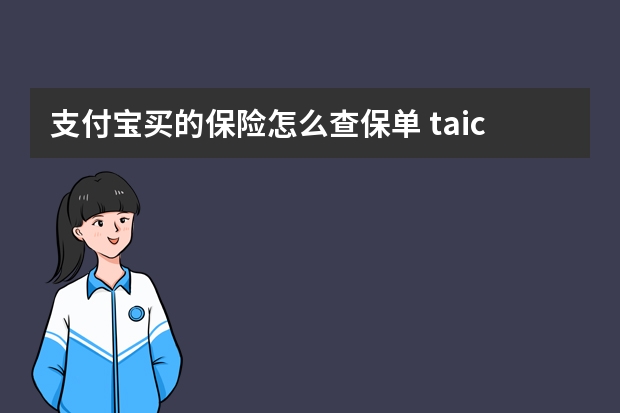 支付宝买的保险怎么查保单 taic是哪个保险公司