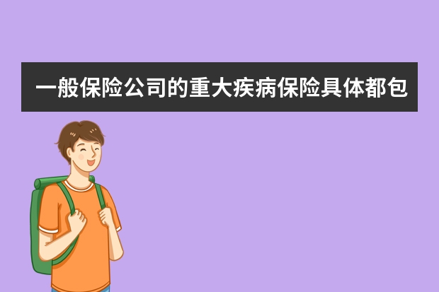 一般保险公司的重大疾病保险具体都包括哪些 中国太平保险和太平洋保险是一家吗