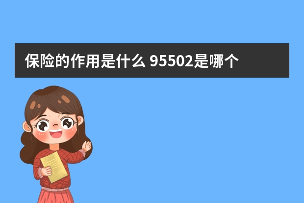 保险的作用是什么 95502是哪个保险公司