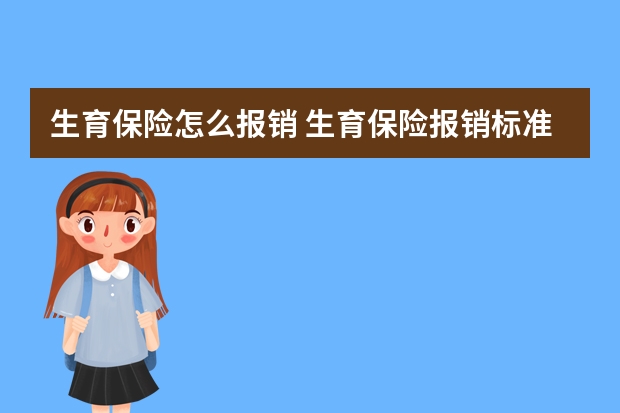 生育保险怎么报销 生育保险报销标准