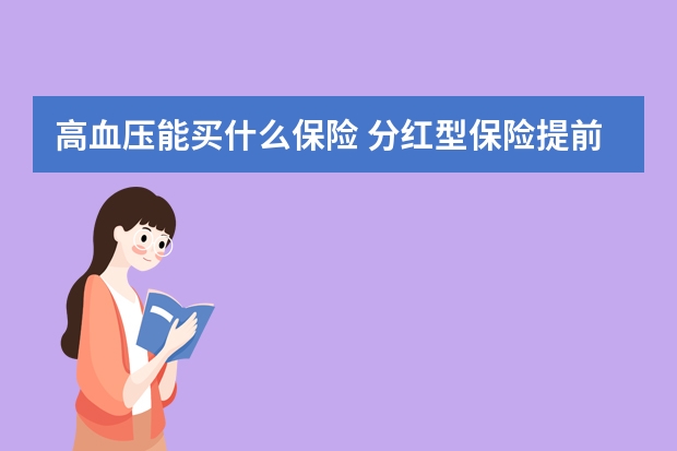 高血压能买什么保险 分红型保险提前退保能退多少钱