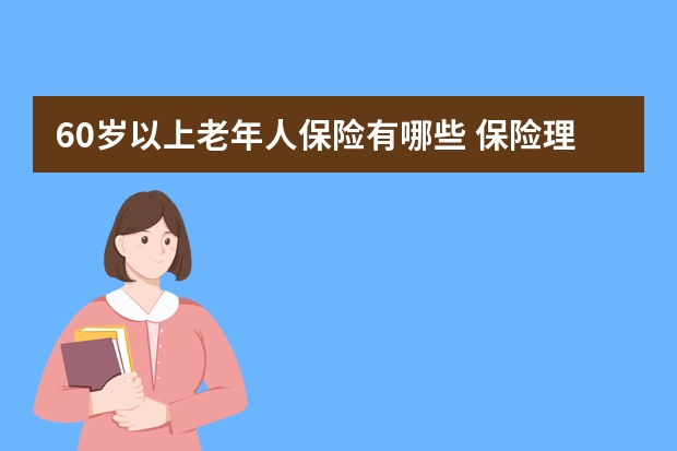 60岁以上老年人保险有哪些 保险理赔流程