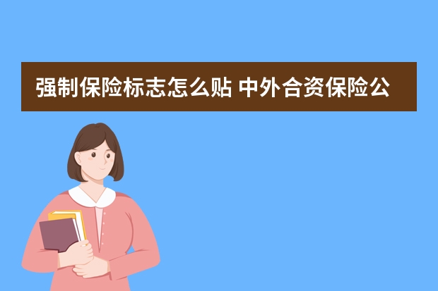 强制保险标志怎么贴 中外合资保险公司是什么