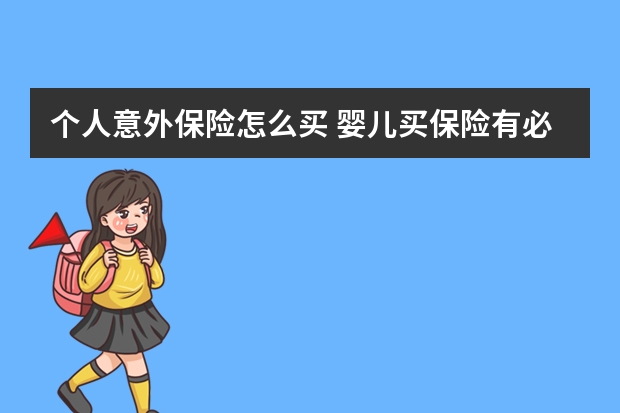 个人意外保险怎么买 婴儿买保险有必要吗