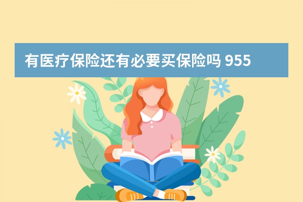 有医疗保险还有必要买保险吗 95586是哪个保险公司