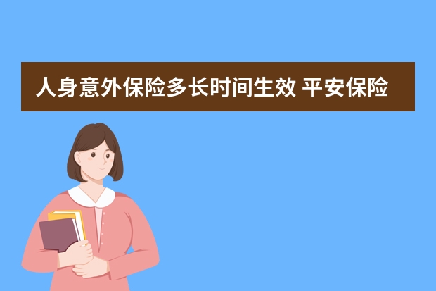 人身意外保险多长时间生效 平安保险退保多久到账