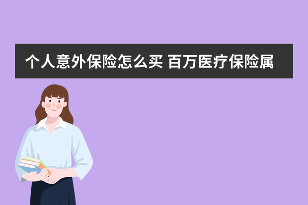 个人意外保险怎么买 百万医疗保险属于什么险种