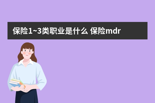 保险1~3类职业是什么 保险mdrt入围标准