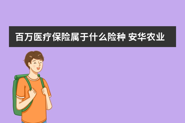 百万医疗保险属于什么险种 安华农业保险是国企吗