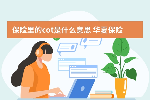 保险里的cot是什么意思 华夏保险可以贷款吗