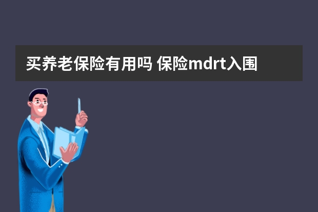 买养老保险有用吗 保险mdrt入围标准