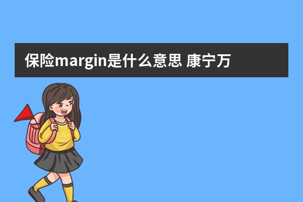 保险margin是什么意思 康宁万能保险介绍