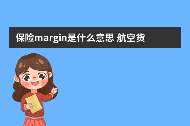 保险margin是什么意思 航空货物运输保险是什么