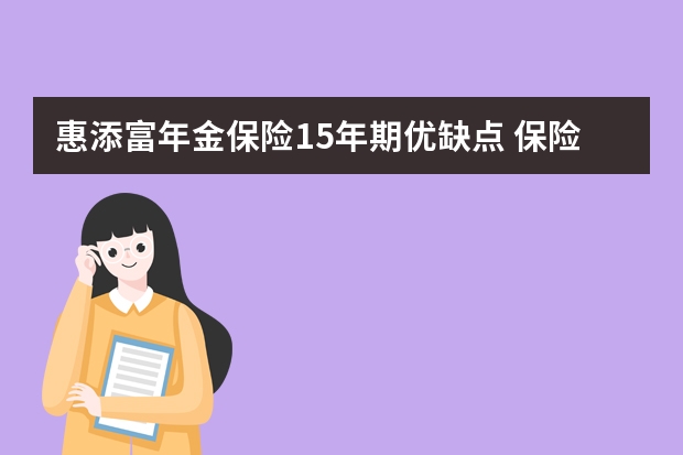 惠添富年金保险15年期优缺点 保险责任是什么