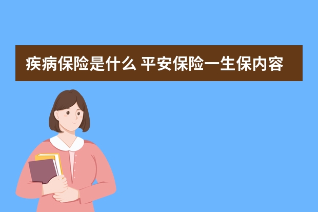 疾病保险是什么 平安保险一生保内容