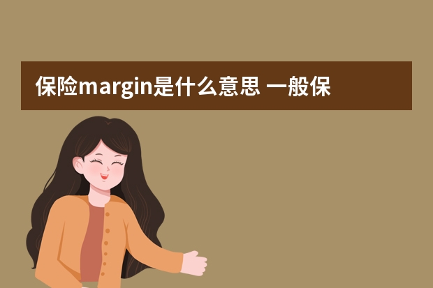 保险margin是什么意思 一般保险公司的重大疾病保险具体都包括哪些