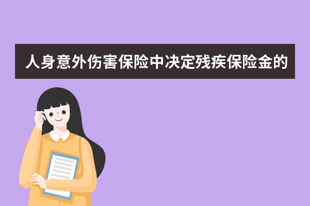 人身意外伤害保险中决定残疾保险金的数额的因素有哪些 太平洋保险周六营业吗