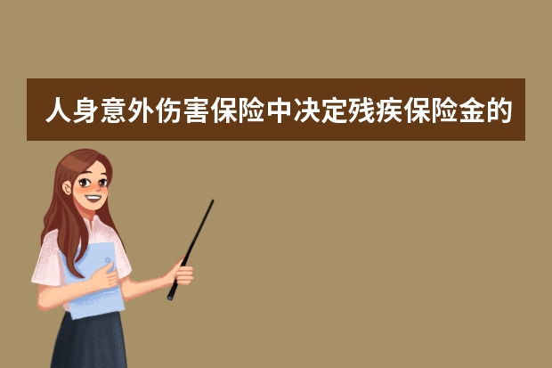 人身意外伤害保险中决定残疾保险金的数额的因素有哪些 中银保险车险靠谱吗