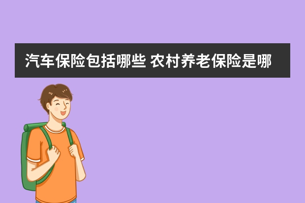 汽车保险包括哪些 农村养老保险是哪一年开始交的