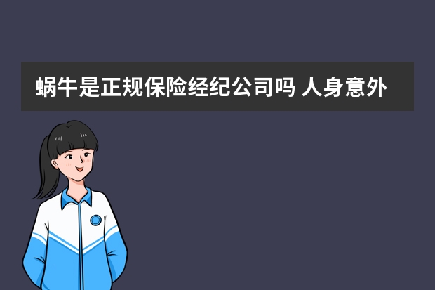 蜗牛是正规保险经纪公司吗 人身意外伤害保险中决定残疾保险金的数额的因素有哪些