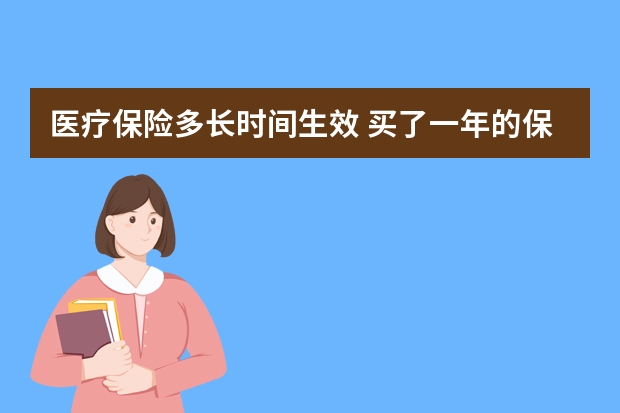 医疗保险多长时间生效 买了一年的保险不想买了怎么办