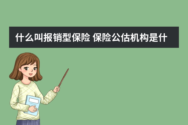 什么叫报销型保险 保险公估机构是什么