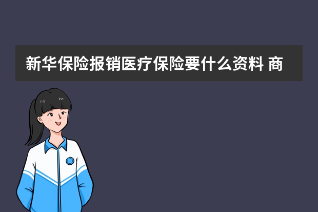 新华保险报销医疗保险要什么资料 商业保险断交能退钱吗