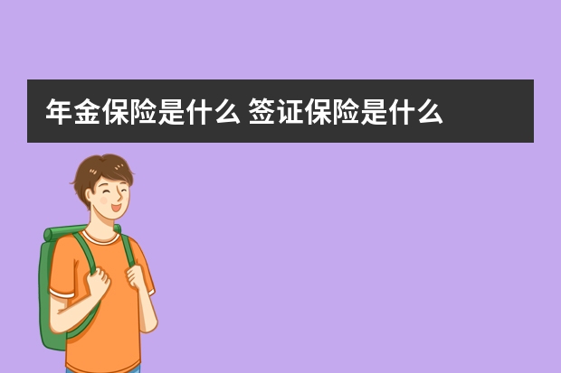 年金保险是什么 签证保险是什么