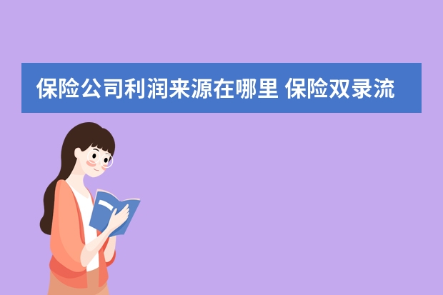 保险公司利润来源在哪里 保险双录流程