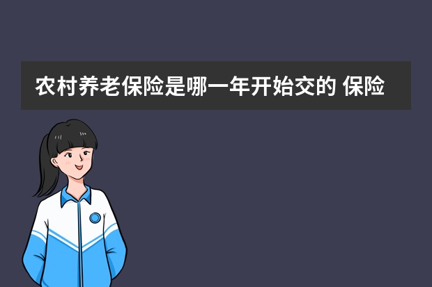 农村养老保险是哪一年开始交的 保险双录流程