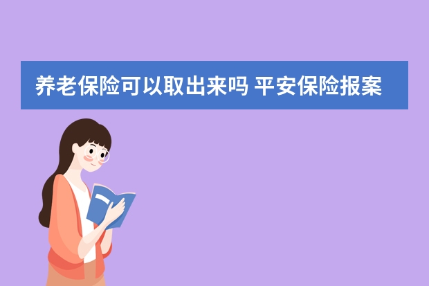 养老保险可以取出来吗 平安保险报案时间规定