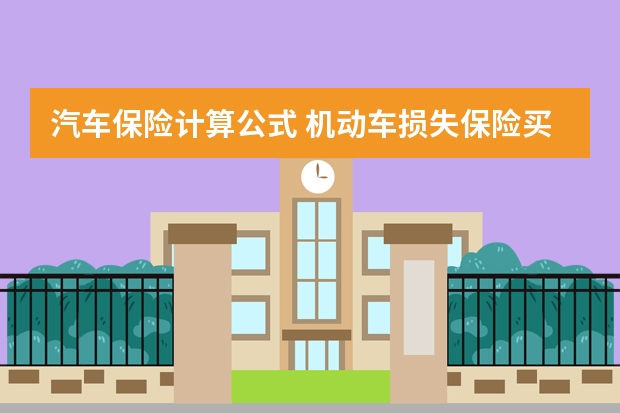 汽车保险计算公式 机动车损失保险买不买