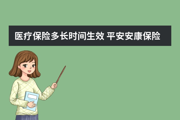 医疗保险多长时间生效 平安安康保险产品介绍