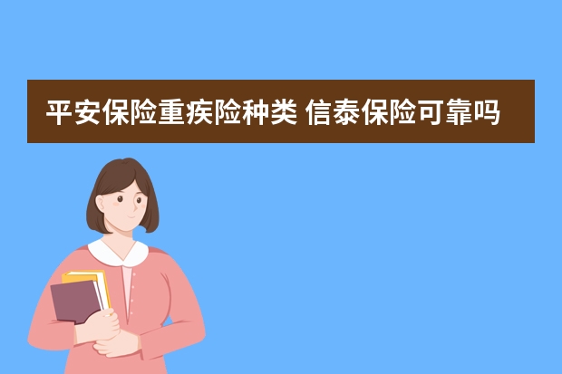 平安保险重疾险种类 信泰保险可靠吗