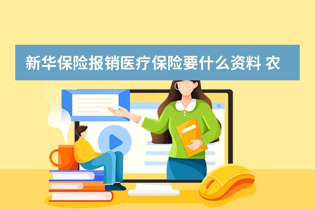 新华保险报销医疗保险要什么资料 农村养老保险是哪一年开始交的