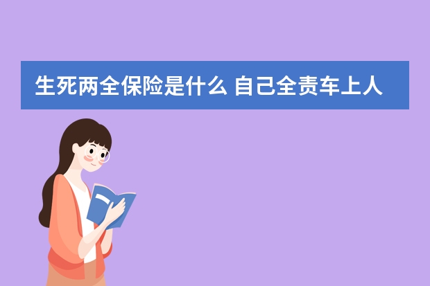 生死两全保险是什么 自己全责车上人死了保险赔不