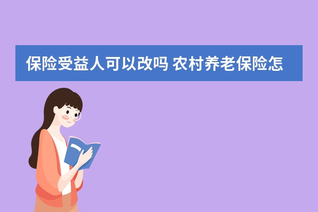 保险受益人可以改吗 农村养老保险怎么交