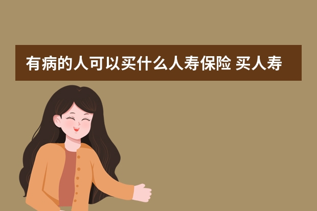 有病的人可以买什么人寿保险 买人寿保险的条件