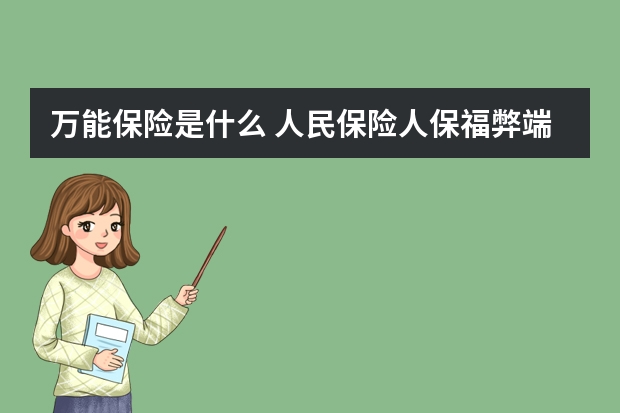 万能保险是什么 人民保险人保福弊端有哪些