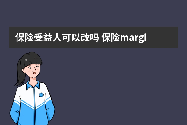 保险受益人可以改吗 保险margin是什么意思