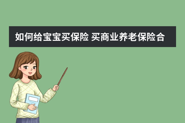 如何给宝宝买保险 买商业养老保险合算吗