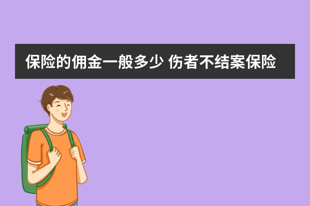 保险的佣金一般多少 伤者不结案保险怎么赔