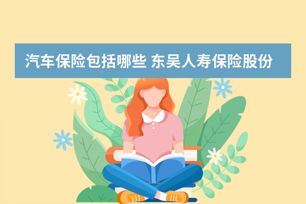 汽车保险包括哪些 东吴人寿保险股份有限公司可靠吗