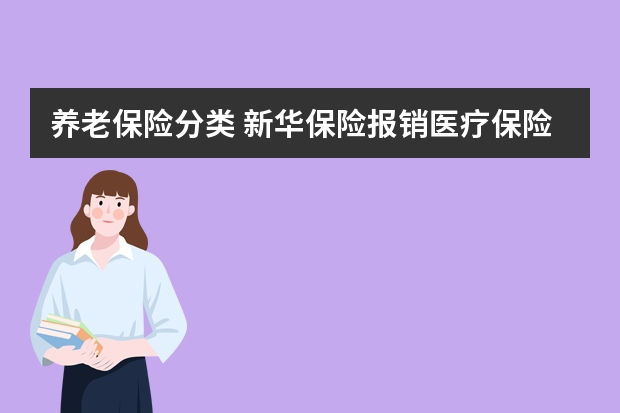 养老保险分类 新华保险报销医疗保险要什么资料