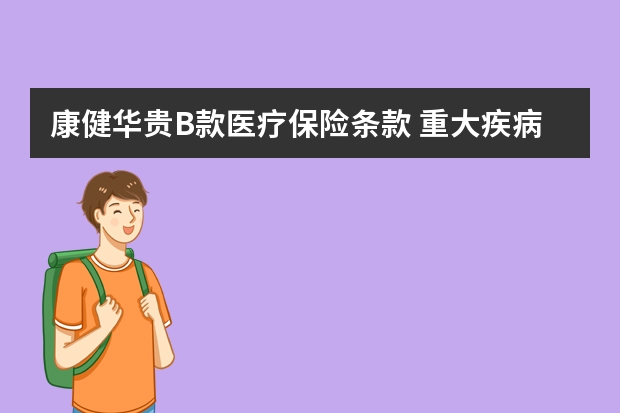 康健华贵B款医疗保险条款 重大疾病保险返还本金吗