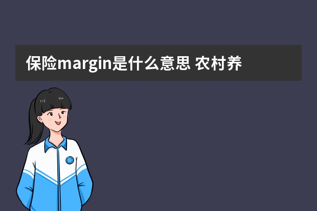 保险margin是什么意思 农村养老保险怎么交