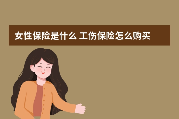 女性保险是什么 工伤保险怎么购买